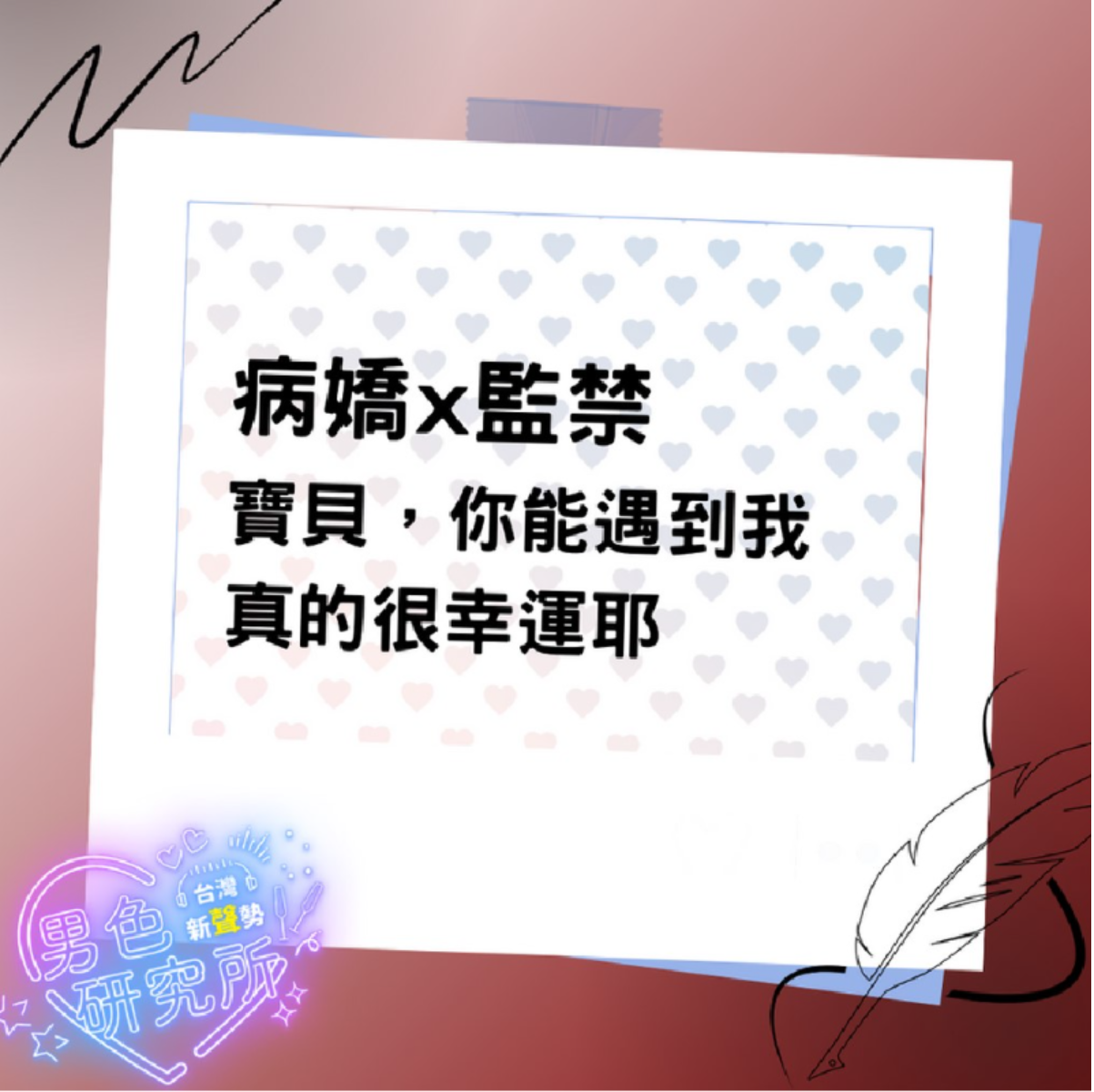 【全性向❤️免費台本】病嬌x監禁_寶貝，你能遇到我真的很幸運耶