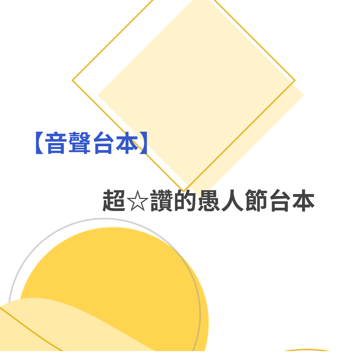 超☆讚的愚人節台本 #3｜舔耳篇
