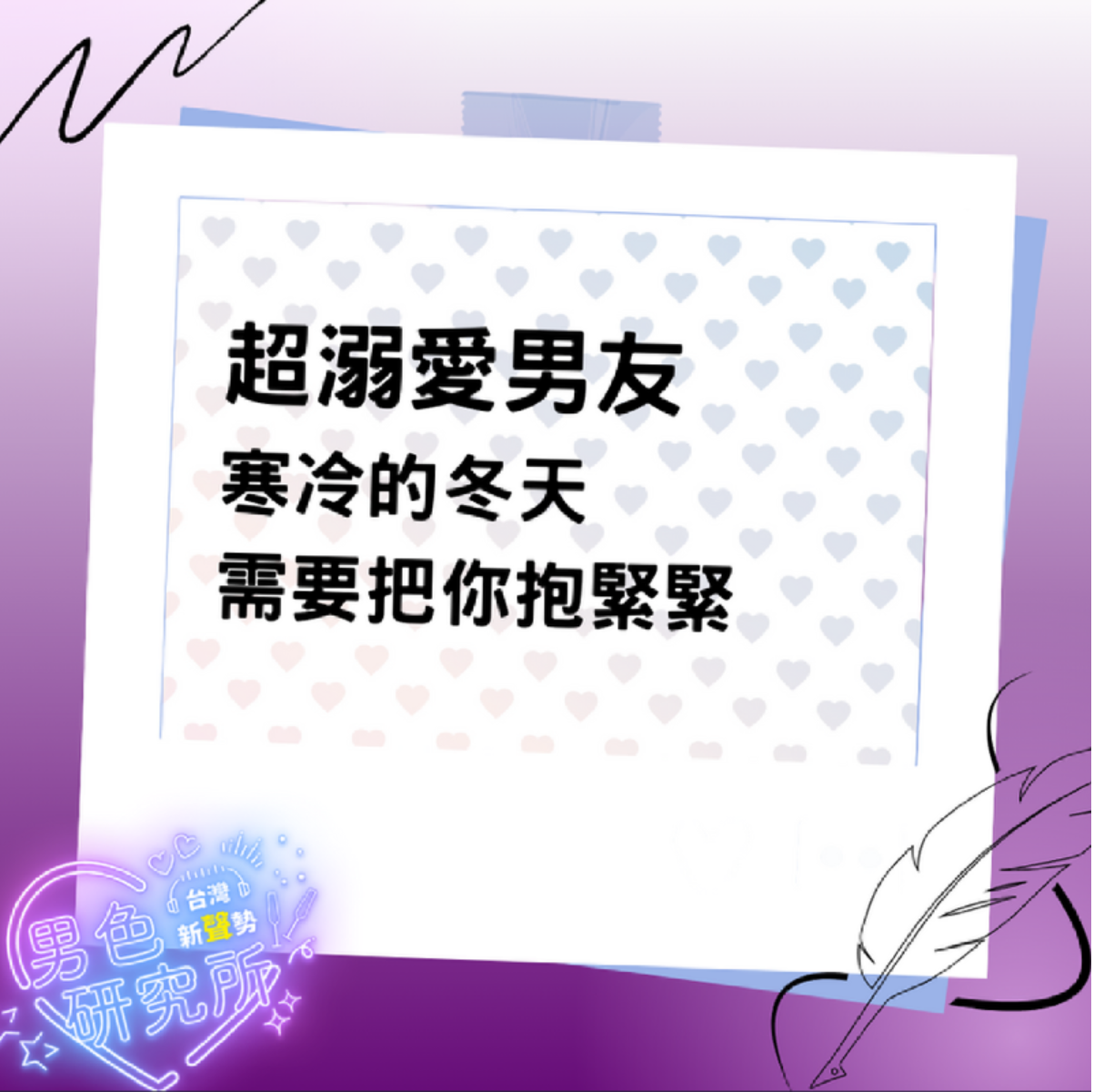 超溺愛男友_寒冷的冬天，需要把你抱緊緊