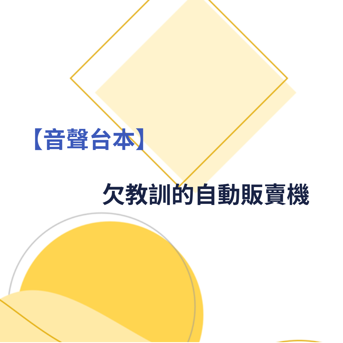 欠教訓的自動販賣機