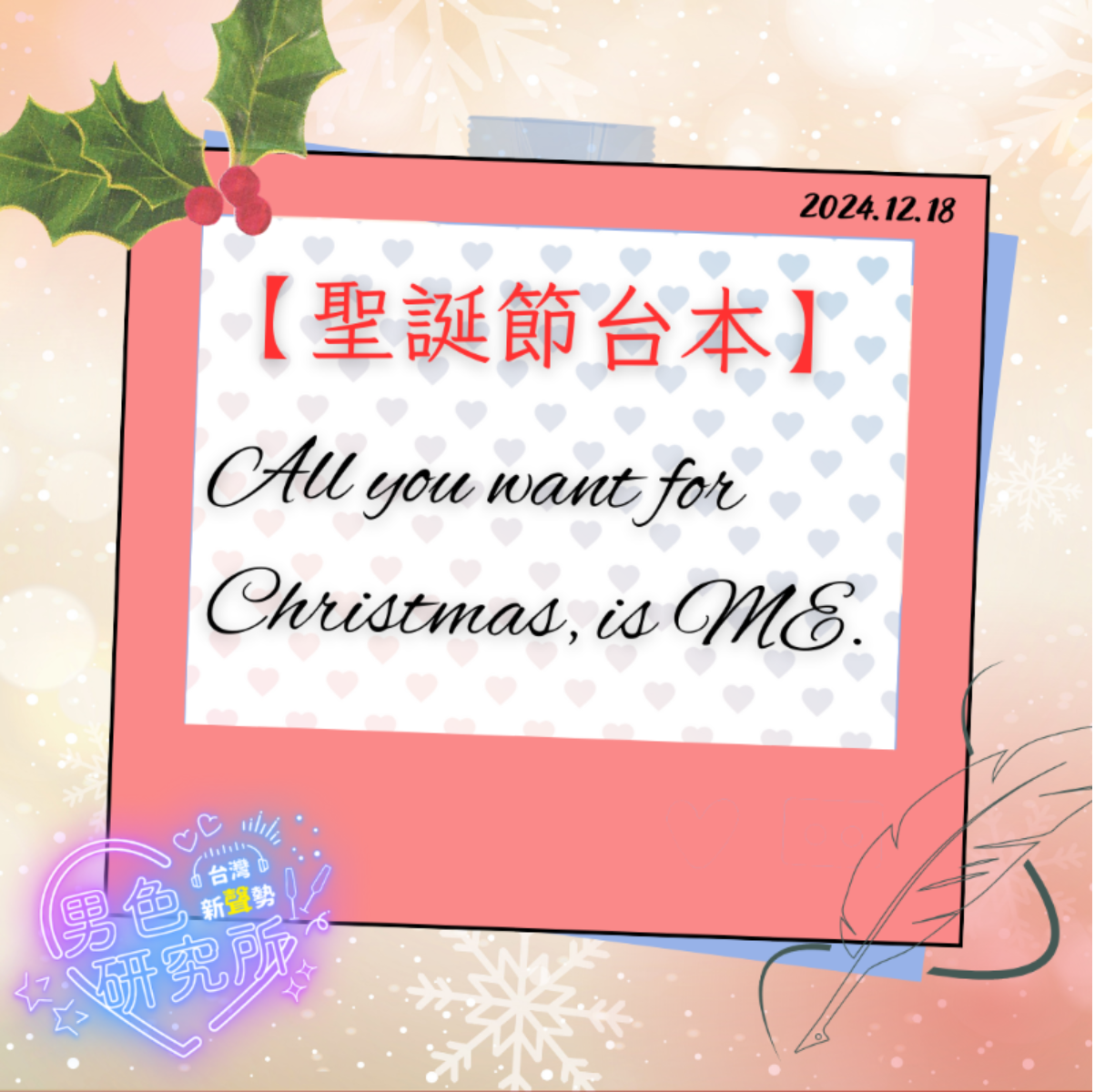 【全性向❤️免費台本】聖誕十二月：All you want for Christmas, is ME
