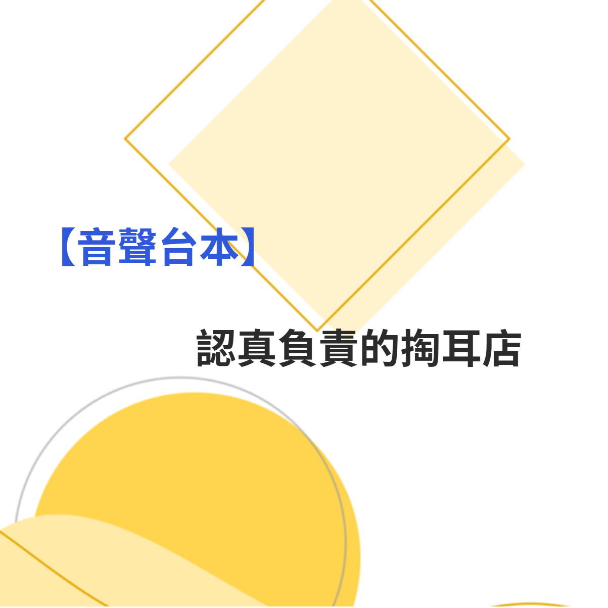 【愚人節】認真負責的掏耳店