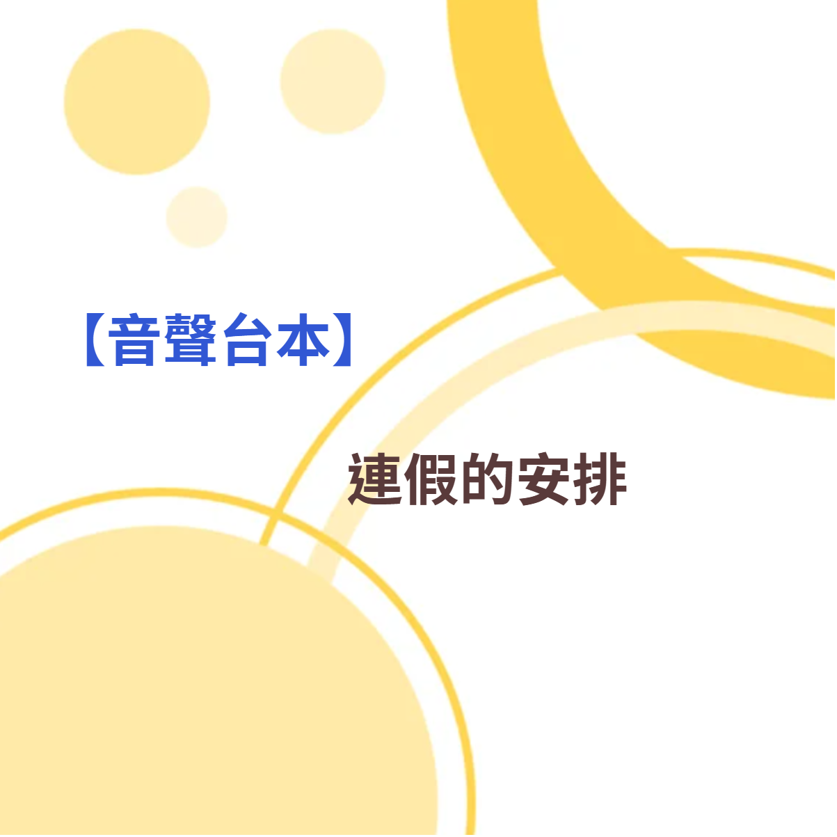 【愚人節】連假的安排