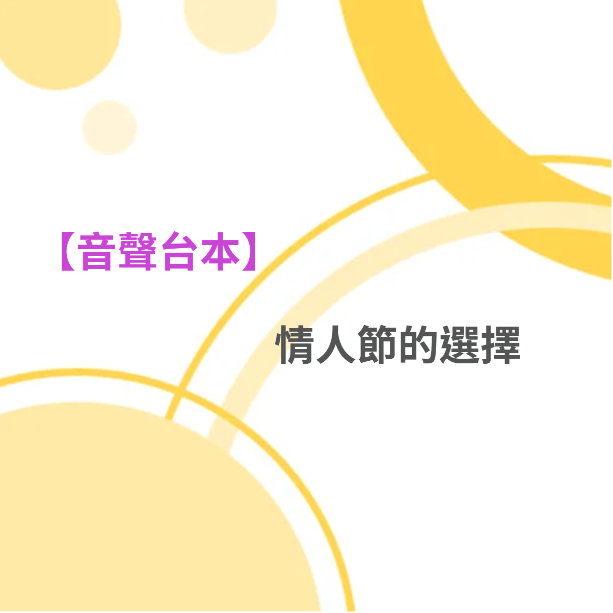 情人節的選擇